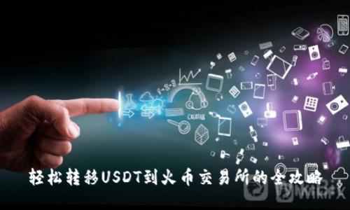 轻松转移USDT到火币交易所的全攻略