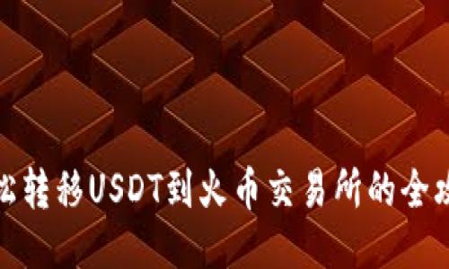 轻松转移USDT到火币交易所的全攻略