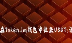 快速掌握如何在Token.im钱包中收款USDT：详解步骤
