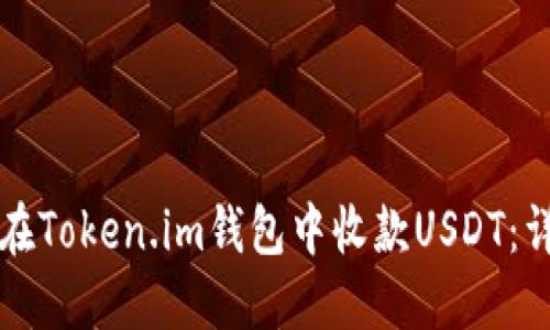 快速掌握如何在Token.im钱包中收款USDT：详解步骤与技巧