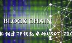 如何轻松创建TP钱包中的USDT TRC20钱包