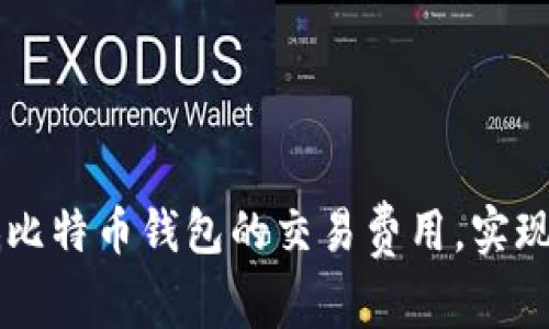 如何降低比特币钱包的交易费用，实现高效交易