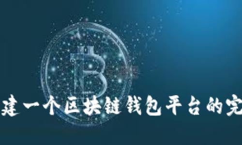 轻松创建一个区块链钱包平台的完整指南