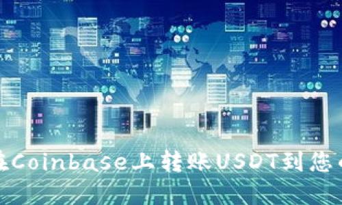 如何轻松在Coinbase上转账USDT到您的钱包地址