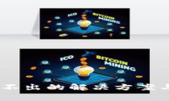 冷钱包USDT转不出的解决方案与常见问题解析