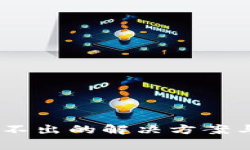 冷钱包USDT转不出的解决方案与常见问题解析