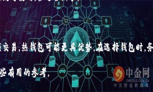 买虚拟币用什么钱包比较好？全面解析不同类型的钱包选择

虚拟币钱包, 区块链, 加密货币, 热钱包, 冷钱包/guanjianci

一、什么是虚拟币钱包？

在开始讨论虚拟币钱包之前，有必要先了解什么是虚拟币钱包。简单来说，它就是存储数字资产的工具。和我们常用的传统银行账户类似，虚拟币钱包可以帮助用户接收、存储和发送加密货币。而且，虚拟币钱包不仅仅是一个简单的存储工具，它还会涉及到各种各样的安全性和便利性问题。

二、虚拟币钱包的类型

虚拟币钱包主要分为两大类：热钱包和冷钱包。

h41. 热钱包/h4

热钱包是指那些连网的虚拟币钱包，例如手机APP、网页钱包等。这类钱包的优点是使用方便，转账速度快，适合日常交易。但同时也面临着网络安全的风险，因为黑客攻击和数据泄露的可能性较高。

如果你是一个频繁交易的用户，热钱包无疑是较好的选择。许多人选择像币安、火币这样的交易所钱包来管理他们的虚拟货币，提供较为便捷的操作和快速的交易体验。不过要记住，尽量将大额资金存储在更安全的钱包中，而不是仅依赖于这种在线服务。

h42. 冷钱包/h4

冷钱包则是指那些不连网的钱包，通常是硬件钱包或纸钱包。冷钱包的最大优点是安全性极高，因为它们不与网络相连，几乎不受黑客攻击的威胁。这种钱包非常适合长期持有虚拟币的投资者。

例如，Trezor和Ledger这两款硬件钱包就非常受欢迎。它们提供强大的安全性，并支持多种加密货币，能有效保护用户的数字资产，特别是一些长期不打算交易的币种。虽然使用起来可能稍微复杂一些，但安全性绝对值得投入。

三、如何选择合适的钱包？

选择钱包时，需要考虑几个关键因素。

h41. 安全性/h4

首先，安全性无疑是最重要的考虑因素。选择一个声誉良好的钱包，确保它具备强大的安全措施，比如两步验证、私钥控制等。如果是硬件钱包，还需选择那些行业内认可的品牌。

h42. 便利性/h4

除了安全性，便利性也不能忽视。对于刚入门的新手来说，一个简单易用的钱包可能会增加你的使用频率。确保钱包的界面友好、支付流程流畅，这样才能避免买币时发生不必要的麻烦。

h43. 兼容性/h4

不同钱包支持的虚拟货币也有所不同。确保选择的钱包能够支持你想购买的虚拟币种，有些钱包可能只支持主流币种，而不支持一些小币种。如果你打算投资多个币种，选择一个兼容性好的钱包无疑是明智的。

h44. 社区口碑/h4

社区的反馈也是一个重要的参考因素。在选择任何钱包之前，可以先进行一些市场调查，查看用户对其性能和安全性的评价。社区的反响往往能反映出钱包的真实使用效果。

h45. 开源与否/h4

开源软件的透明性使其更具信任度。许多知名钱包是开源的，其代码可以被公开审查，相对而言，这类钱包可以更好的提升用户的信心。

四、推荐几款优质钱包

根据上述的标准，我们从市场上挑选出几款优秀的钱包。

h41. 失落之秩序（Ledger Nano S/X）/h4

Ledger是目前市场上最受欢迎的硬件钱包之一。他们的Nano S和Nano X都是极佳的选择，支持多种虚拟货币，自带的安全芯片能有效保护你的私钥，大大降低被黑客攻击的风险。

h42. Trezor/h4

Trezor同样是一款功能强大、安全性极高的硬件钱包。其简单的用户界面和良好的安全性，使得很多用户在选择硬件钱包时优先考虑它。

h43. Coinbase Wallet/h4

如果你倾向于使用热钱包，Coinbase Wallet无疑是个不错的选择。它界面友好，能方便地进行交易，同时安全性也比较高，支持多种币种。

h44. Trust Wallet/h4

Trust Wallet是一款开源的移动钱包，支持多种加密货币。其便捷的操作界面使得用户可以轻松进行转账，桌面和手机端均可使用，很适合新手。

五、总结

总的来说，选择合适的虚拟币钱包取决于你的实际需求和使用场景。如果你倾向于安全性，可考虑冷钱包；如果你需要高频交易，热钱包可能更具优势。在选择钱包时，务必考虑安全性、便利性和社区反馈等多个方面，以找到最适合自己的那一款。

在享受虚拟货币带来的便利的同时，也要时刻警惕潜在的风险，务必安全持币！希望这篇文章能给你在选择钱包时提供一些有用的参考。