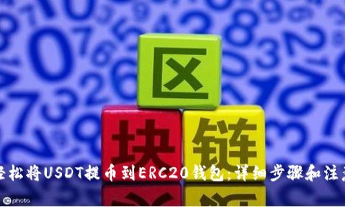 如何轻松将USDT提币到ERC20钱包：详细步骤和注意事项