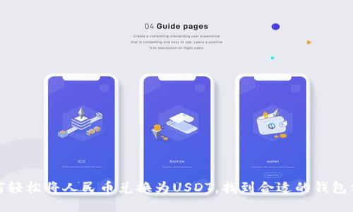 如何轻松将人民币兑换为USDT，找到合适的钱包方案