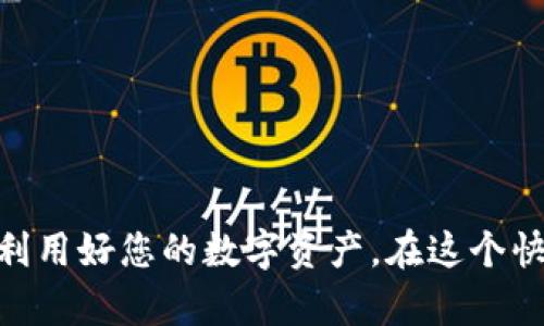 比特钱包如何安全存储和管理USDT？

比特钱包, USDT, 数字货币, 存储, 管理/guanjianci

什么是比特钱包？

比特钱包，顾名思义，是一个用于管理比特币及其他数字货币的工具。它可以是软件（如手机应用或桌面程序）或硬件（如专用的数字钱包设备），帮助用户安全地存储、发送和接收数字资产。随着区块链技术的快速发展，越来越多的人开始了解并投资于数字货币，尤其是稳定币如USDT，它为波动性大的市场提供了一个相对安全的选择。

USDT的特点

USDT（Tether）是一种与美元挂钩的稳定币，称为“法定货币资产”数字化代币，其价值通常维持在1美元左右。它的优点在于在进行加密货币交易时，可以降低市场波动对资金的影响。因此，很多投资者在选择交易对时，倾向于用USDT作为基准。

为什么选择比特钱包来存储USDT？

比特钱包之所以成为用户管理USDT的热门选择，主要原因有以下几点：

ul
    listrong安全性：/strong比特钱包通常支持多重签名和私钥加密，大大提高了资产的安全性。/li
    listrong用户友好：/strong界面设计简单易用，即便是初学者也能快速上手。比特钱包提供了方便的操作指南，帮助用户进行基础的数字货币管理。/li
    listrong支持多种加密货币：/strong除了USDT，比特钱包还支持其他多种主流和非主流的加密货币，满足不同用户的需求。/li
/ul

如何在比特钱包中存储和管理USDT？

对于新手用户来说，如何在比特钱包中存储USDT可能是个难题。不过别担心，我们可以一步步来。

h4步骤1：下载比特钱包/h4

首先，您需要在手机应用商店或官方网站上下载比特钱包。安装后，按照提示创建一个新钱包。这一步骤通常包括设置钱包名称和创建一个强且独特的密码，保护您的数字资产。

h4步骤2：备份私钥或恢复短语/h4

创建完钱包后，系统会提供给您一个私钥或恢复短语。这是访问您钱包的唯一钥匙，确保将其保存在安全的地方，不要与任何人分享。这一步非常重要，因为如果您丢失了私钥，您的USDT将无法找回。

h4步骤3：查找USDT充值地址/h4

在比特钱包中，您可以找到您的USDT充值地址。这通常是一个以“0x”开头的字符串。复制这个地址后，您就可以将USDT从其他平台或钱包转入到比特钱包中。

h4步骤4：发送和接收USDT/h4

一旦您的USDT成功转入比特钱包，您可以方便地进行发送或接收。点击“发送”按钮输入接收者的地址和您希望发送的金额，确认无误后即可提交交易。这过程相对快捷，只需几分钟即可完成。

h4步骤5：进行定期安全检查/h4

为了确保您的比特钱包安全，建议定期检查帐户活动、钱包版本更新及相关安全建议。这能帮助您及时发现潜在的安全隐患，保护您的USDT资产。

USDT的投资策略

使用比特钱包存储USDT后，您可能还想了解一些投资策略。

h41. 持有策略/h4

如果您看好未来市场对USDT的需求，可以选择长时间持有。这种方式通常适合对市场动态相对了解的投资者。

h42. 激进投资策略/h4

您也可以选择使用USDT进行杠杆交易，扩大投资收益。这种方式风险较高，需要一定的市场知识和风险承受能力。

h43. 定投策略/h4

对于新手用户，定期定量地购买USDT也是一种有效的投资策略，能有效降低投资成本。

比特钱包的常见问题解答

使用过程中，用户常常会遇到各种问题，这里列出了一些常见问题及解决方案：

h4如何找回遗失的私钥？/h4

如果您遗失了私钥，很遗憾，您将无法找回您的USDT。可以尝试使用备份短语来恢复钱包。

h4为什么USDT转账速度慢？/h4

转账速度受多个因素影响，如网络拥堵、交易费用等。如果您希望加快转账速度，可以考虑提高交易费用。

h4比特钱包是否支持其他数字货币？/h4

是的，比特钱包支持多种数字货币，您可以在钱包中管理不同的资产。

总结

总的来说，比特钱包是一款既安全又实用的数字资产管理工具，尤其适合存储和管理USDT。通过合理的投资策略和定期的安全检查，您能够有效保护和利用好您的数字资产。在这个快速变化的市场中，时刻保持警觉和学习新知识，将有助于您做出更明智的投资决策。