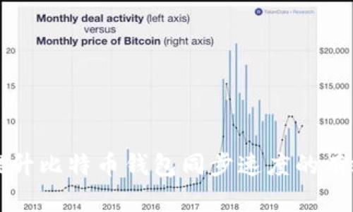 快速提升比特币钱包同步速度的有效方法