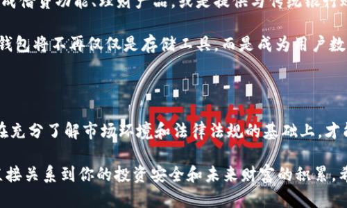   全面探索中国虚拟币钱包：选择、安全性与未来趋势 / 

 guanjianci 虚拟币钱包, 加密货币, 区块链技术, 数字资产, 投资安全 /guanjianci 

引言：虚拟币钱包的兴起

在数字化转型的浪潮中，虚拟币钱包作为加密货币与用户之间的桥梁，迅速崛起并广受关注。由于比特币、以太坊等数字资产的流行，越来越多人开始接触并投资于虚拟货币。而你在选择虚拟币钱包的时候，有没有想过其中的选择与安全性呢？在这篇文章中，我们将全面探讨中国虚拟币钱包的现状、安全性及其未来走势。

虚拟币钱包的基本概念

虚拟币钱包的定义相对简单。它是一种用于存储和管理加密货币的工具，像传统的钱包那样，你可以把钱放进、拿出来，但它的存在形式是数字的。与传统的银行帐户不同，加密钱包允许用户完全掌控他们的私钥，这也是投资虚拟货币时的一项至关重要的安全措施。

市面上主要有两种类型的虚拟币钱包：热钱包和冷钱包。热钱包是指那些连接到互联网的钱包，便于进行快速交易；而冷钱包则是离线存储，安全性更高，但不够便利。

选择合适的虚拟币钱包

选择虚拟币钱包并非易事。首先，你需要考虑使用场景。如果你是偶尔交易，可能热钱包就足够了。不过，如果你打算长期持有，你可能更偏向于冷钱包。其次，要看钱包的兼容性，确保支持你想要交易的虚拟货币。

此外，用户评价、开发团队、钱包的安全措施也都是重要的考量因素。一个好的钱包，会提供双重认证、密码保护、以及冷存储选项。

安全性：虚拟币钱包的重中之重

关于虚拟币钱包的安全性，几乎可以说是投资者最大的关注点。网络攻击、钓鱼网站、私钥泄露等都是潜在的威胁。切记，用户绝对不要在不受信任的平台上输入你的私钥信息。有些用户因为贪图便利而将私钥存储在云服务上，这样做是极其不安全的。

为了保障安全，你可以考虑以下几种方法：定期更换密码、启用双重认证，同时保持你的设备和软件更新及时，对抗最新的网络攻击。

中国虚拟币钱包的法规和监管现状

说到中国的虚拟币钱包，不能不提的就是复杂的法律环境。中国政府对虚拟货币和区块链技术的监管政策一直处于变化之中。一方面，相关政策鼓励技术创新，另一方面，也对虚拟货币交易采取了严格的监管措施。为了确保你选择的钱包是合规的，请务必了解最新的法律法规，减少投资风险。

许多用户由于缺乏对法律环境的认知，导致了资金损失。例如，在某些平台上进行交易，可能会由于其服务器在境外，而用户却不知这些交易的合规性，这种情况下，投资者很可能会遭遇资金冻结。

未来趋势：虚拟币钱包的演变

未来虚拟币钱包的发展趋势将会如何？随着技术的不断进步，钱包的功能将愈加丰富，甚至可能会结合更多金融服务。例如，钱包可能会集成借贷功能、理财产品，或是提供与传统银行账户的联通。

此外，Wallet-as-a-Service（WaaS）模式可能会成为新趋势，允许企业嵌入钱包解决方案，进行更灵活的支付和交易。由此可见，未来的钱包将不再仅仅是存储工具，而是成为用户数字资产管理的重要平台。

结论：智慧选择，前瞻未来

中国的虚拟币钱包市场正在快速增长，但伴随而来的也是各种挑战。选择一个合适、安全的钱包是每位投资者必须认真对待的事项。只有在充分了解市场环境和法律法规的基础上，才能更好地保护自己的数字资产。

在这个瞬息万变的加密货币世界中，保持警惕、不断学习，是每一个投资者获得成功的关键。无论是选择何种钱包，都请记得，这份决定将直接关系到你的投资安全和未来财富的积累。希望这篇文章能够给你提供一些帮助与启示，让你在投资虚拟货币的道路上走得更加稳健、自信。