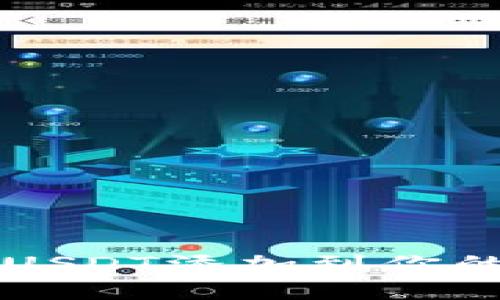 如何轻松将USDT添加到你的数字钱包中