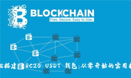轻松搭建 ERC20 USDT 钱包：从零开始的实用指南