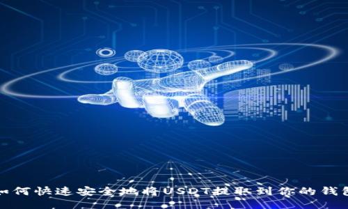 如何快速安全地将USDT提取到你的钱包