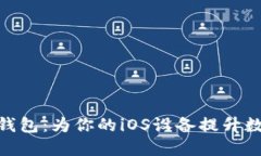 探索以太坊开源钱包：为