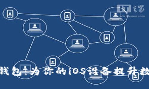 探索以太坊开源钱包：为你的iOS设备提升数字资产管理体验