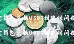 波宝钱包兑换USDT到账时间