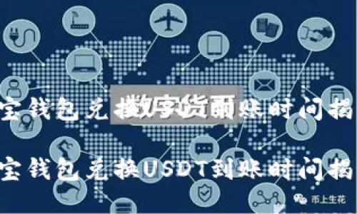 波宝钱包兑换USDT到账时间揭秘！

波宝钱包兑换USDT到账时间揭秘！