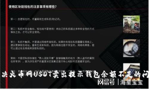 解决火币网USDT卖出提示钱包余额不足的问题
