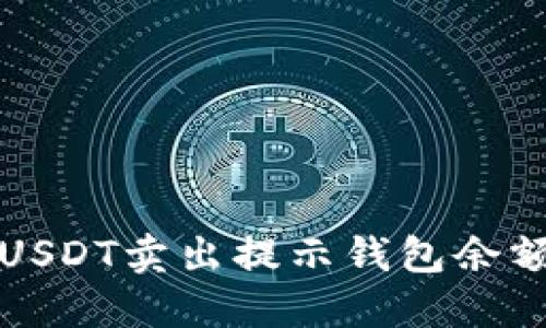 解决火币网USDT卖出提示钱包余额不足的问题