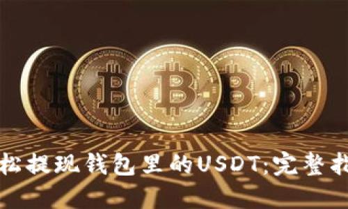 轻松提现钱包里的USDT：完整指南