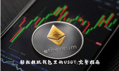轻松提现钱包里的USDT：完整指南