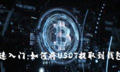 快速入门：如何将USDT提取到钱包中