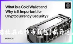 USDT能否存放在比特币钱包？揭开这层神秘面纱