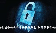 揭秘瑞典最安全的比特币