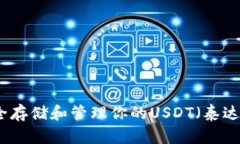 如何安全存储和管理你的USDT（泰达币）钱包
