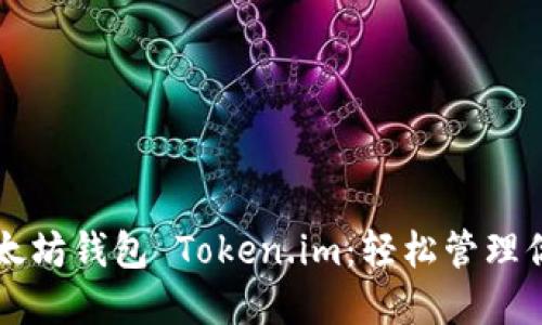 掌握苹果以太坊钱包 Token.im：轻松管理你的加密资产
