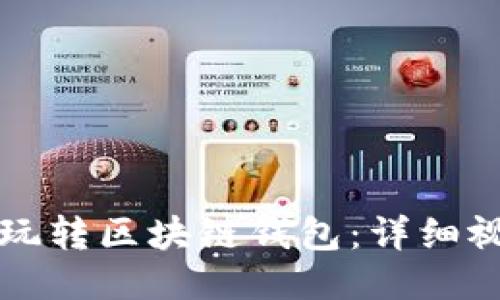 一步步教你玩转区块链钱包：详细视频教程指南