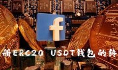 轻松注册ERC20 USDT钱包的终极指南