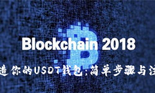 亲手打造你的USDT钱包：简单步骤与注意事项