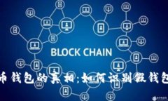 揭露比特币钱包的真相：