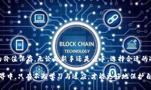 冷钱包如何安全存储USDT：全方位实用指南

冷钱包, USDT, 数字货币, 加密货币, 数字资产/guanjianci

概述：冷钱包与热钱包的区别
在数字货币的世界里，安全性永远是首位的考虑因素。尤其是像USDT这样的稳定币，很多人希望将其长期存储而不是频繁交易。这时，就不得不提到冷钱包和热钱包。冷钱包，顾名思义，是一种离线存储方式，与网络隔绝，可以有效防止黑客攻击。而热钱包则是在线的，方便随时交易，但面临的安全隐患相对较大。

为什么选择冷钱包存储USDT？
你可能会问，为什么偏偏选冷钱包存储USDT呢？首先，USDT由于其稳定性，很多投资者选择将其视为价值存储工具。如果你是一个长期持有者，使用冷钱包就能降低风险，尤其是市场风云变幻的情况下，你不希望因为一时的疏忽造成损失。其次，冷钱包提供了更高的安全性，像Ledger、Trezor等硬件钱包，已经成为了众多加密货币用户的首选。

冷钱包的工作原理
冷钱包的工作原理十分简单明了。它通过生成一对密钥，公钥和私钥来实现资产的存储和转移。公钥相当于你的银行账户，任何人都可以向这个地址转账，而私钥则是你取款的“密码”。确保私钥的安全至关重要。冷钱包正是通过将这对密钥存储在一个没有互联网连接的设备上，确保黑客无法触及。

设置冷钱包的步骤
那么，如何设置一个冷钱包以存储你的USDT呢？以下是几个简单步骤：

1. 选择冷钱包硬件：常见的有Ledger Nano S、Trezor等，选择信誉良好的品牌。

2. 下载并安装相关软件：硬件钱包通常需要配合特定的软件进行操作，确保从官方网站下载，避免假冒软件。

3. 创建一个新钱包：按照屏幕提示创建一个新钱包，记下恢复短语，这非常重要，如果丢失了硬件钱包，你需要恢复短语来找回资产。

4. 接收USDT：使用你的公钥地址在其他平台上转账USDT到你的冷钱包中。再次强调一定要确保公钥安全。

冷钱包的使用小技巧
使用冷钱包存储USDT虽然安全，但仍有一些小技巧可以帮助你存储过程：

1. 定期备份：如果你不定期备份恢复短语，那就等于把风险留给了自己。

2. 更新设备：随着技术进步，冷钱包设备也需定期更新，以防不必要的安全隐患。

3. 防水防火：简单的措施，如确保存放地点防水、防火，这也是对资产的一种保护。

如何转移USDT到其他钱包或交易所
当你决定转移资产时，冷钱包的操作流程也相对简单。

1. 连接你的冷钱包设备到计算机。

2. 打开钱包软件，输入密码。

3. 选择发送功能，输入接收地址（目的地地址），注意核对无误。

4. 输入转账数量，确认无误后提交交易。

总之，安全存储USDT的关键
在数字货币的浪潮中，USDT因其相对稳定性吸引了大量投资者。而冷钱包作为一种安全存储手段，让我们在保障资产安全的同时，也能实现更长久的价值保存。无论是新手还是老手，选择合适的冷钱包，并合理使用，确保你的USDT安全无虞，享受数字资产带来的便利。

当然，冷钱包并不是万无一失。我们还需要保持警惕，定期检查自己的存储设备，了解市场的变化，及时更新存储策略。在这个不断变化的加密货币世界中，只有不断学习与适应，才能更好地保护自己的资产。希望这篇指南能帮助你更好地理解冷钱包的使用，放心存储你的USDT。