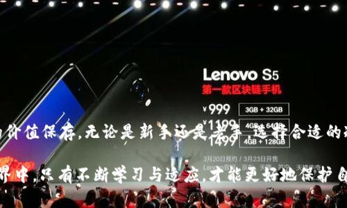 冷钱包如何安全存储USDT：全方位实用指南

冷钱包, USDT, 数字货币, 加密货币, 数字资产/guanjianci

概述：冷钱包与热钱包的区别
在数字货币的世界里，安全性永远是首位的考虑因素。尤其是像USDT这样的稳定币，很多人希望将其长期存储而不是频繁交易。这时，就不得不提到冷钱包和热钱包。冷钱包，顾名思义，是一种离线存储方式，与网络隔绝，可以有效防止黑客攻击。而热钱包则是在线的，方便随时交易，但面临的安全隐患相对较大。

为什么选择冷钱包存储USDT？
你可能会问，为什么偏偏选冷钱包存储USDT呢？首先，USDT由于其稳定性，很多投资者选择将其视为价值存储工具。如果你是一个长期持有者，使用冷钱包就能降低风险，尤其是市场风云变幻的情况下，你不希望因为一时的疏忽造成损失。其次，冷钱包提供了更高的安全性，像Ledger、Trezor等硬件钱包，已经成为了众多加密货币用户的首选。

冷钱包的工作原理
冷钱包的工作原理十分简单明了。它通过生成一对密钥，公钥和私钥来实现资产的存储和转移。公钥相当于你的银行账户，任何人都可以向这个地址转账，而私钥则是你取款的“密码”。确保私钥的安全至关重要。冷钱包正是通过将这对密钥存储在一个没有互联网连接的设备上，确保黑客无法触及。

设置冷钱包的步骤
那么，如何设置一个冷钱包以存储你的USDT呢？以下是几个简单步骤：

1. 选择冷钱包硬件：常见的有Ledger Nano S、Trezor等，选择信誉良好的品牌。

2. 下载并安装相关软件：硬件钱包通常需要配合特定的软件进行操作，确保从官方网站下载，避免假冒软件。

3. 创建一个新钱包：按照屏幕提示创建一个新钱包，记下恢复短语，这非常重要，如果丢失了硬件钱包，你需要恢复短语来找回资产。

4. 接收USDT：使用你的公钥地址在其他平台上转账USDT到你的冷钱包中。再次强调一定要确保公钥安全。

冷钱包的使用小技巧
使用冷钱包存储USDT虽然安全，但仍有一些小技巧可以帮助你存储过程：

1. 定期备份：如果你不定期备份恢复短语，那就等于把风险留给了自己。

2. 更新设备：随着技术进步，冷钱包设备也需定期更新，以防不必要的安全隐患。

3. 防水防火：简单的措施，如确保存放地点防水、防火，这也是对资产的一种保护。

如何转移USDT到其他钱包或交易所
当你决定转移资产时，冷钱包的操作流程也相对简单。

1. 连接你的冷钱包设备到计算机。

2. 打开钱包软件，输入密码。

3. 选择发送功能，输入接收地址（目的地地址），注意核对无误。

4. 输入转账数量，确认无误后提交交易。

总之，安全存储USDT的关键
在数字货币的浪潮中，USDT因其相对稳定性吸引了大量投资者。而冷钱包作为一种安全存储手段，让我们在保障资产安全的同时，也能实现更长久的价值保存。无论是新手还是老手，选择合适的冷钱包，并合理使用，确保你的USDT安全无虞，享受数字资产带来的便利。

当然，冷钱包并不是万无一失。我们还需要保持警惕，定期检查自己的存储设备，了解市场的变化，及时更新存储策略。在这个不断变化的加密货币世界中，只有不断学习与适应，才能更好地保护自己的资产。希望这篇指南能帮助你更好地理解冷钱包的使用，放心存储你的USDT。