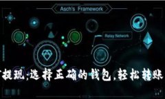 USDT提现：选择正确的钱包，轻松转账获利！