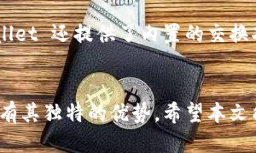 baioti揭秘：10大比特币钱包地址及其特点/baioti
比特币钱包, 比特币, 加密货币, 钱包地址, 数字资产/guanjianci

引言：比特币钱包的重要性
在数字货币的海洋中，比特币作为最知名的加密货币之一，已经吸引了无数投资者和技术爱好者的关注。而对于这些交易者来说，比特币钱包的选择就显得极为重要。钱包不仅是存储比特币的工具，更是保证数字资产安全的第一道防线。本文将为你揭秘10大比特币钱包地址以及它们的特点，帮助你在纷繁复杂的加密世界中找到最适合自己的钱包。

1. Coinbase：用户友好的选择
作为全球最大的数字货币交易平台之一，Coinbase 提供的比特币钱包特别适合初学者使用。其界面设计简单明了，即使是零基础用户也能轻松上手。Coinbase 不仅支持比特币，还包含许多其他的加密货币，为用户提供了一站式的解决方案。不过，值得注意的是，Coinbase 针对交易的费用相对较高，时常会让一些用户咋舌。

2. Blockchain.info：隐私至上的理想选择
如果你关注隐私保护，Blockchain.info 钱包可能是一个不错的选择。该钱包以其去中心化和匿名性著称，允许用户保持更高程度的隐私。Blockchain.info 提供的比特币钱包功能强大，还包括方便的网页界面以及移动端应用。尽管其安全保障措施相对较强，但用户仍需认真对待安全密钥的管理，这样才能确保资产不被盗取。

3. Electrum：速度与效率的代表
Electrum 是一款开源的比特币钱包，以其快速、高效的操作而闻名。如果你是一个频繁交易的用户，Electrum 可能会是你的理想之选。其体积小、运行快，支持冷钱包和硬件钱包的整合，能够为用户提供额外的安全性。此外，Electrum 的界面同样非常简洁。这一切都使得 Electrum 成为比特币交易者的超级利器。

4. Trezor：硬件钱包之王
对于安全性有极高要求的用户，Trezor 无疑是最佳选择。当涉及到加密货币的存储，硬件钱包因其物理保护和高度安全性，逐渐成为许多投资者的首选。Trezor 不仅支持比特币，还支持数百种其他的加密货币，并且提供与电脑或移动设备的便捷连接。虽然其价格相对较高，但对于追求安全的用户而言，绝对物超所值。

5. Ledger Nano S：功能强大的代名词
Ledger Nano S 是另一款备受青睐的硬件钱包，其设计紧凑，便于携带。它支持多种加密货币，并且具有较高的安全性能。有趣的是，Ledger 还提供了非常讨喜的用户体验，不管是初学者还是经验丰富的交易者，都能快速上手。更重要的是，其价格相对较低，非常适合预算有限的用户。

6. Exodus：多币种和直观UI的结合
Exodus 被誉为多币种钱包的佼佼者，除了支持比特币外，还支持数百种其他数字资产。其界面设计极其直观，用户在其中能够轻松找到所需功能。Exodus 的桌面和移动版本都很流畅，并且还有内置的交易平台，用户能在钱包内直接进行加密交易。这种便捷的体验，不禁让人爱上这款钱包。

7. Mycelium：适合移动用户的选择
如果你是一个移动用户，Mycelium 可能会让你眼前一亮。作为一个移动端专用的比特币钱包，Mycelium 提供了优秀的用户体验。它支持各种功能，例如，支持硬件钱包的整合、个性化的费用设置和购买比特币的功能。Mycelium 还具有重复支付的保护功能，确保用户在发生支付失误时，可以轻松处理。

8. BitPay：专注商家支付
作为一个专为商家设计的比特币钱包，BitPay 的目标是让比特币支付简单而高效。用户可以通过该钱包轻松创建付款链接，接收比特币，同时还支持转换成法币，便捷的支付功能让商家倍感安心。此外，BitPay 还提供了与多家商家的合作，使得用户在日常消费中可以直接使用比特币进行支付。

9. Guarda：多平台支持的优质选择
Guarda 是一款多平台支持的钱包，允许用户在桌面、移动和网页上均可使用，非常便捷。它支持多种加密货币，并且提供私钥的完全控制权，能保障用户的资产安全。而且，Guarda 钱包在界面设计上相当注重用户体验，的操作让人觉得舒适。对于喜欢尝试多种加密资产的用户来说，Guarda 无疑是一个不错的选择。

10. Atomic Wallet：去中心化的最佳代表
Atomic Wallet 是一款去中心化的钱包，用户可以在没有中介的情况下进行交易。其支持的加密货币种类多样，几乎囊括了市场上所有的主流代币。Atomic Wallet 还提供了内置的交换功能，用户可以轻松交换不同的数字资产，而且用户可以完全控制自己的私钥，无需担心数据的泄露。

总结：选择适合自己的比特币钱包
在选择比特币钱包时，用户需要根据自己的需求和使用习惯来做出选择。无论是追求安全性的硬件钱包，还是方便的移动钱包，亦或是多币种的选择，每种钱包都有其独特的优势。希望本文能够帮助你更好地理解这些钱包的特点，从而找到最适合自己的比特币钱包。拥有一个理想的钱包，将为你在比特币投资的道路上提供更强有力的支持。