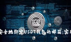 如何安全地绑定USDT钱包的邮箱：实用指南