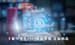 了解TP钱包USDT收款限额：全面指南