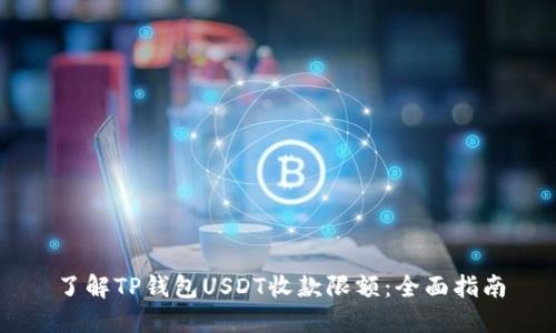 了解TP钱包USDT收款限额：全面指南