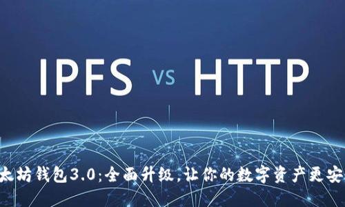 以太坊钱包3.0：全面升级，让你的数字资产更安全！