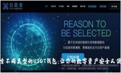 探索不同类型的USDT钱包：让你的数字资产安全又