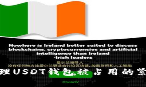 如何处理USDT钱包被占用的紧急情况