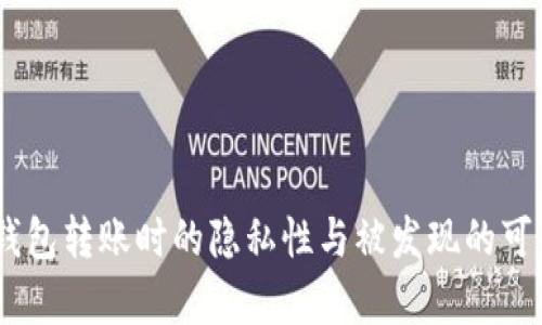 USDT在钱包转账时的隐私性与被发现的可能性分析