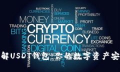 : 深入了解USDT钱包：你的数字资产安全守护者