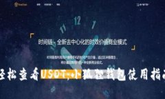 轻松查看USDT：小狐狸钱包使用指南