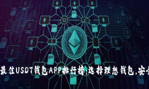 2023年最佳USDT钱包APP排行榜：选择理想钱包，安全又便捷